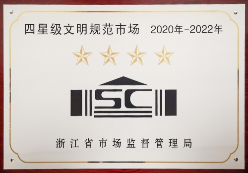 浙江省四星级文明规范市场