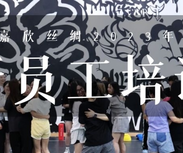 ?欣火妄想∣AG8亚洲游戏国际集团丝绸2023上半年新员工培训